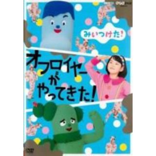 【中古】DVD▼NHKDVD みいつけた!オフロイヤーがやってきた! レンタル落ち(キッズ/ファミリー)