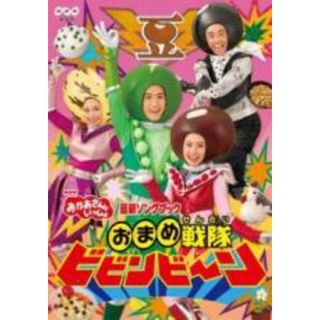 【中古】DVD▼NHK おかあさんといっしょ 最新ソングブック おまめ戦隊ビビンビ～ン レンタル落ち(キッズ/ファミリー)