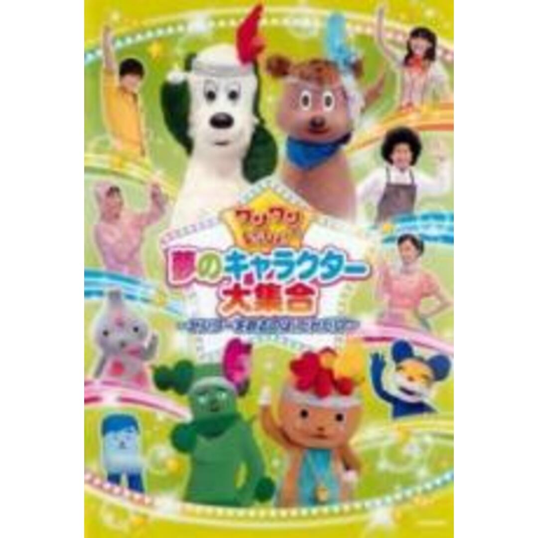 【中古】DVD▼ワンワンといっしょ! 夢のキャラクター大集合 センターを取るのは、だれだ!? レンタル落ち エンタメ/ホビーのDVD/ブルーレイ(キッズ/ファミリー)の商品写真