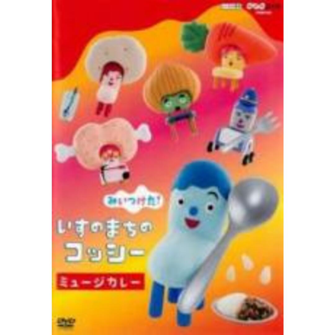 【中古】DVD▼NHKDVD みいつけた!いすのまちのコッシー ミュージカレー レンタル落ち エンタメ/ホビーのDVD/ブルーレイ(キッズ/ファミリー)の商品写真