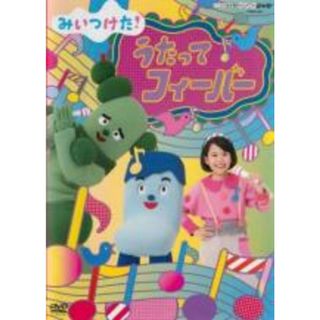 【中古】DVD▼NHKDVD みいつけた!うたってフィーバー レンタル落ち(キッズ/ファミリー)