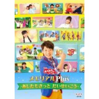 【中古】DVD▼NHK おかあさんといっしょ メモリアルPlus プラス あしたもきっと だいせいこう レンタル落ち(キッズ/ファミリー)