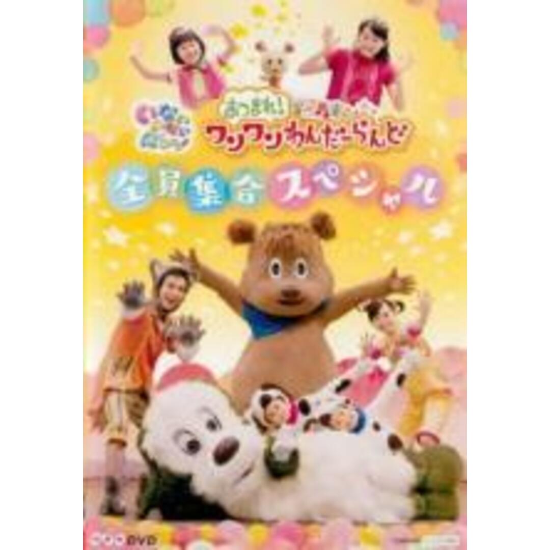 【中古】DVD▼NHK DVD いないいないばあっ!あつまれ!ワンワンわんだーらんど 全員集合スペシャル レンタル落ち エンタメ/ホビーのDVD/ブルーレイ(キッズ/ファミリー)の商品写真