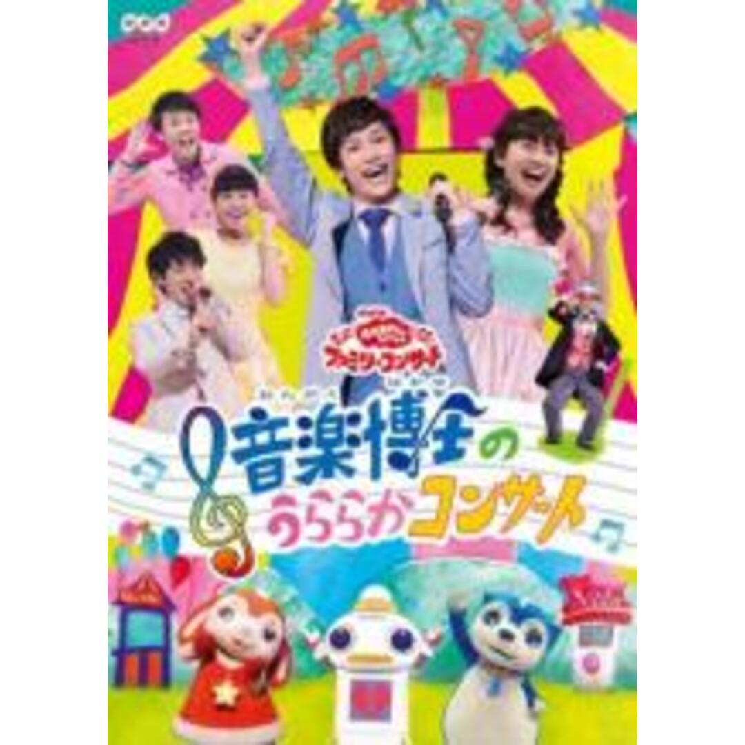 【中古】DVD▼NHK おかあさんといっしょファミリーコンサート 音楽博士のうららかコンサート レンタル落ち エンタメ/ホビーのDVD/ブルーレイ(キッズ/ファミリー)の商品写真