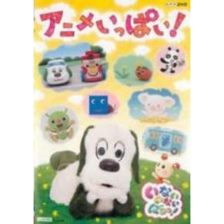 【中古】DVD▼NHKDVD いないいないばあっ! アニメいっぱい! レンタル落ち(キッズ/ファミリー)