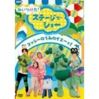 【中古】DVD▼NHKDVD みいつけた!ステージでショー コッシーの うみのイエーィ! レンタル落ち(キッズ/ファミリー)