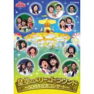 【中古】DVD▼NHK おかあさんといっしょ ファミリーコンサート 星空のメリーゴーラウンド 50周年記念コンサート レンタル落ち(キッズ/ファミリー)