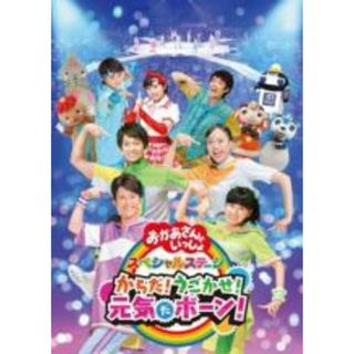 【中古】DVD▼NHK おかあさんといっしょ スペシャルステージ からだ!うごかせ!元気だボーン! レンタル落ち(キッズ/ファミリー)