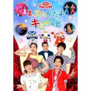 【中古】DVD▼おかあさんといっしょ ファミリーコンサート まってたんだよ キミのこと レンタル落ち(キッズ/ファミリー)