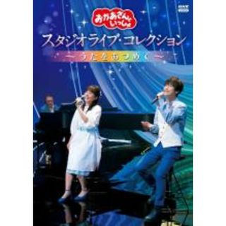 【中古】DVD▼おかあさんといっしょ スタジオライブ・コレクション うたをあつめて レンタル落ち(キッズ/ファミリー)