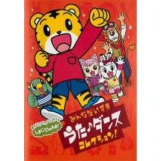 【中古】DVD▼しまじろうのわお!みんなだいすきうた・ダンスコレクション!! レンタル落ち(キッズ/ファミリー)