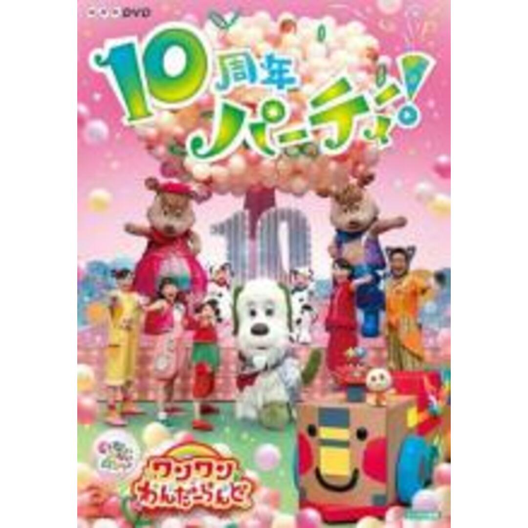 【中古】DVD▼NHKDVD いないいないばあっ!ワンワンわんだーらんど 10周年パーティー! レンタル落ち エンタメ/ホビーのDVD/ブルーレイ(キッズ/ファミリー)の商品写真