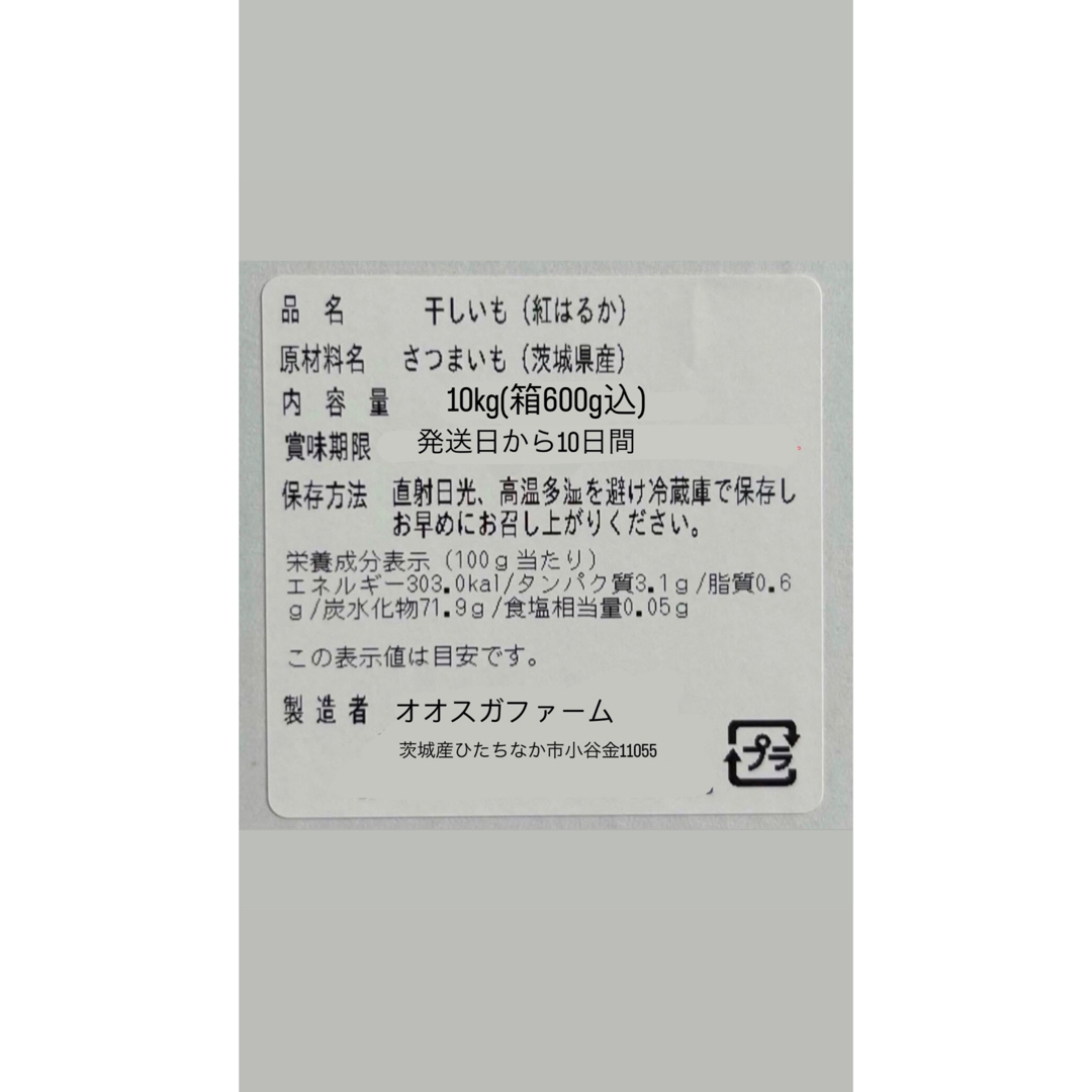 茨城産干し芋 紅はるか規格外バラ10kg(箱込) 食品/飲料/酒の加工食品(その他)の商品写真