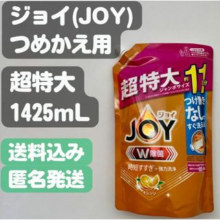 ピーアンドジー(P&G)の【ジョイ(Joy)】つめかえ用超特大ジャンボ(1425ml) 食器用洗剤(洗剤/柔軟剤)