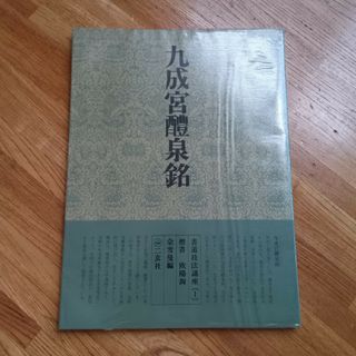 書道技法講座九成宮醴泉銘欧陽詢(その他)