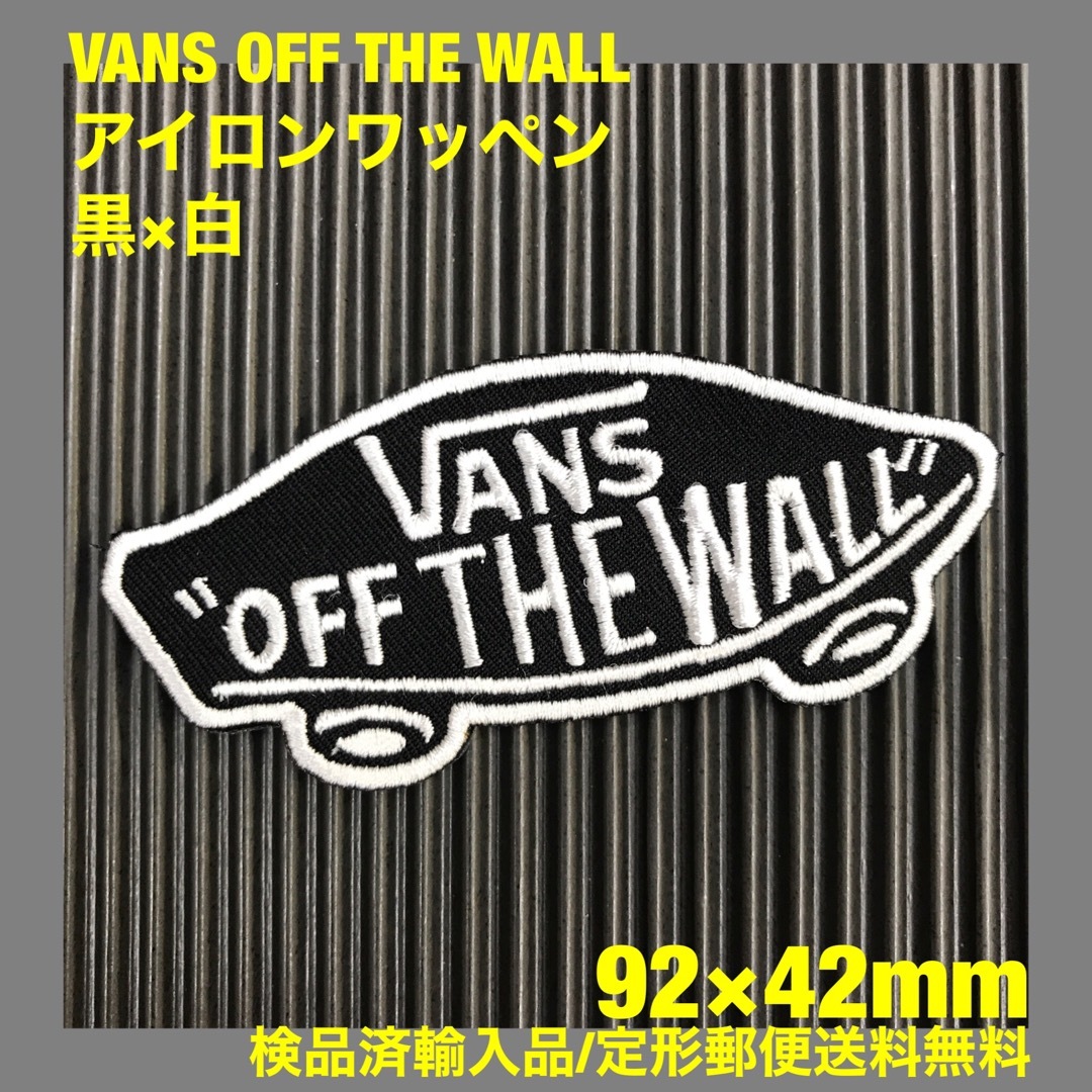VANS(ヴァンズ)の黒×白 VANS OFF THE WALL バンズ ロゴ アイロンワッペン 91 ハンドメイドのキッズ/ベビー(ファッション雑貨)の商品写真
