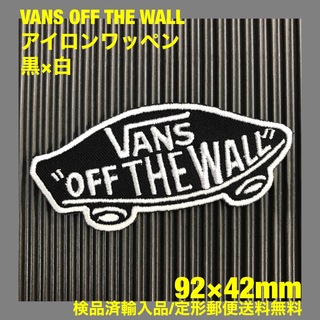 黒×白 VANS OFF THE WALL バンズ ロゴ アイロンワッペン 91