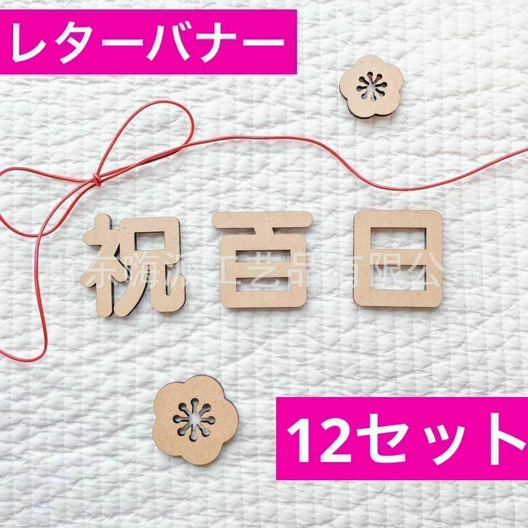 レターバナー 100日 お食い初め 木製 百日 祝い 飾り 寝相アート 赤ちゃん キッズ/ベビー/マタニティのメモリアル/セレモニー用品(その他)の商品写真