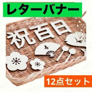 レターバナー 100日 お食い初め 木製 百日 祝い 飾り 寝相アート 赤ちゃん