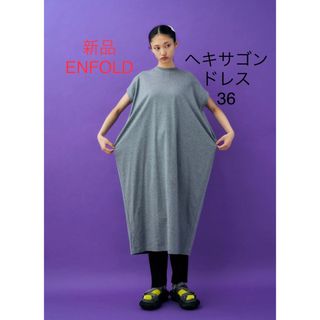 エンフォルド(ENFOLD)の新品　エンフォルド　HEXAGON DRESS enfold(ロングワンピース/マキシワンピース)