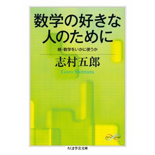 数学の好きな人のために: 続・数学をいかに使うか (ちくま学芸文庫 シ 20-3 Math&Science)(語学/参考書)