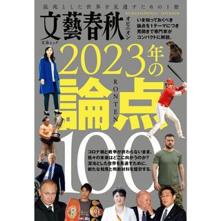 文藝春秋オピニオン 2023年の論点100: 文春ムック(語学/参考書)