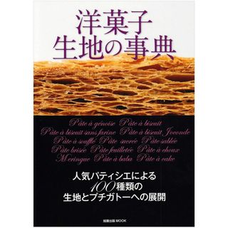 洋菓子生地の事典: 人気パティシエによる100種類の生地とプチガト-への展開 (旭屋出版MOOK)(語学/参考書)