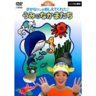 【中古】DVD▼さかなクンがおしえてくれた!うみのなかまたち レンタル落ち(キッズ/ファミリー)