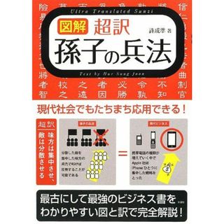 【図解】超訳 孫子の兵法(語学/参考書)