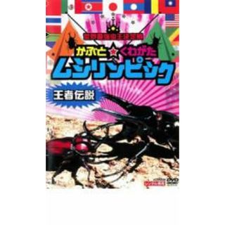 【中古】DVD▼世界最強虫王決定戦 かぶと☆くわがた ムシリンピック 王者伝説 レンタル落ち(キッズ/ファミリー)