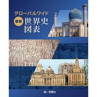 グローバルワイド最新世界史図表(新課程版)(語学/参考書)