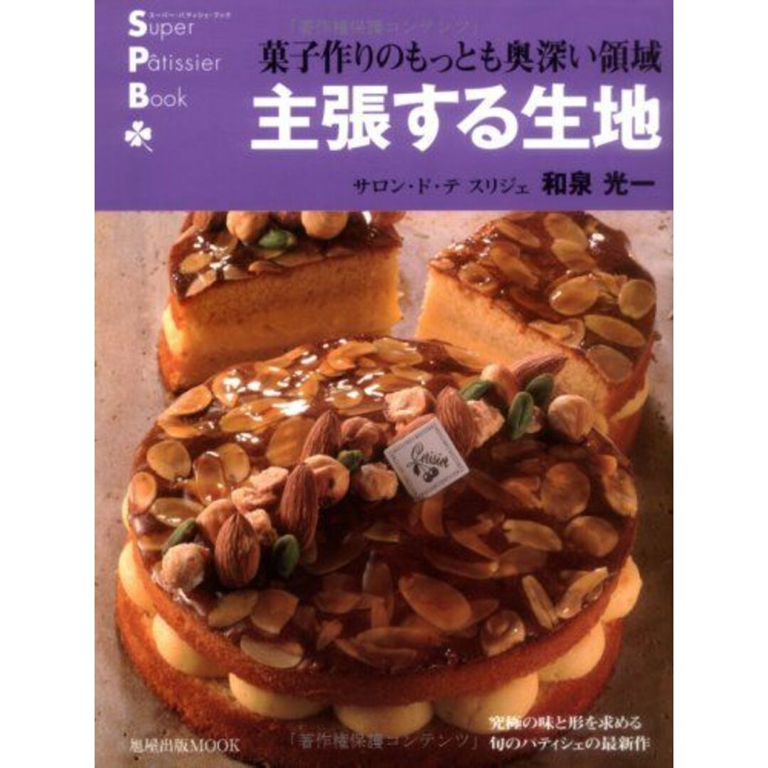 主張する生地: 菓子作りのもっとも奥深い領域 (旭屋出版MOOK スーパー・パティシェ・ブック) エンタメ/ホビーの本(語学/参考書)の商品写真