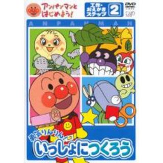 【中古】DVD▼アンパンマンとはじめよう! 工作・おえかきステップ2 勇気りんりん!いっしょにつくろう レンタル落ち(キッズ/ファミリー)