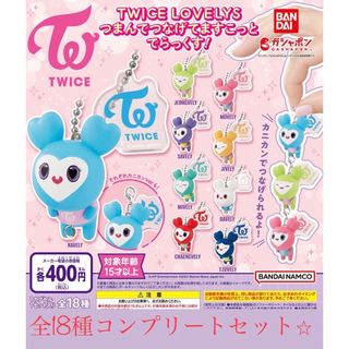 TWICE LOVELYS つまんでつなげてますこっと  全18種 送料込み⭐︎(その他)