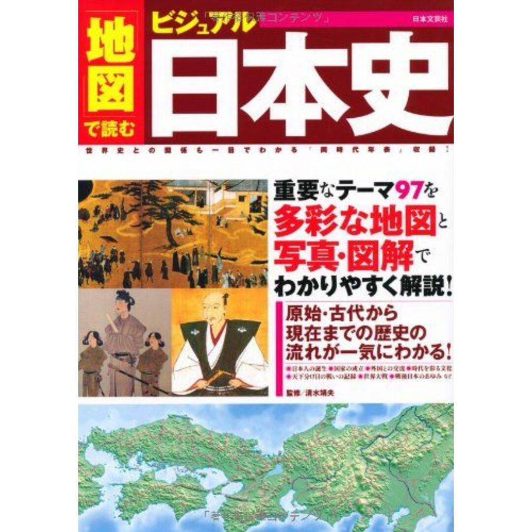 地図で読む ビジュアル日本史 エンタメ/ホビーの本(語学/参考書)の商品写真