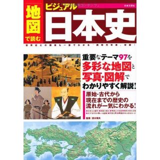 地図で読む ビジュアル日本史(語学/参考書)