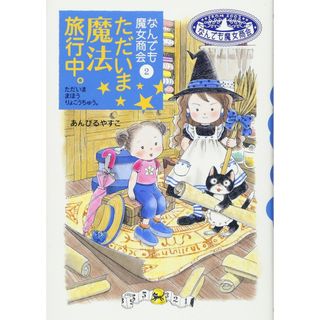 なんでも魔女商会 (2) ただいま魔法旅行中。 (おはなしガーデン)(語学/参考書)