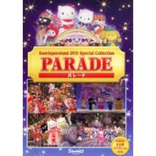 【中古】DVD▼サンリオピューロランド DVD スペシャルコレクション  パレード レンタル落ち