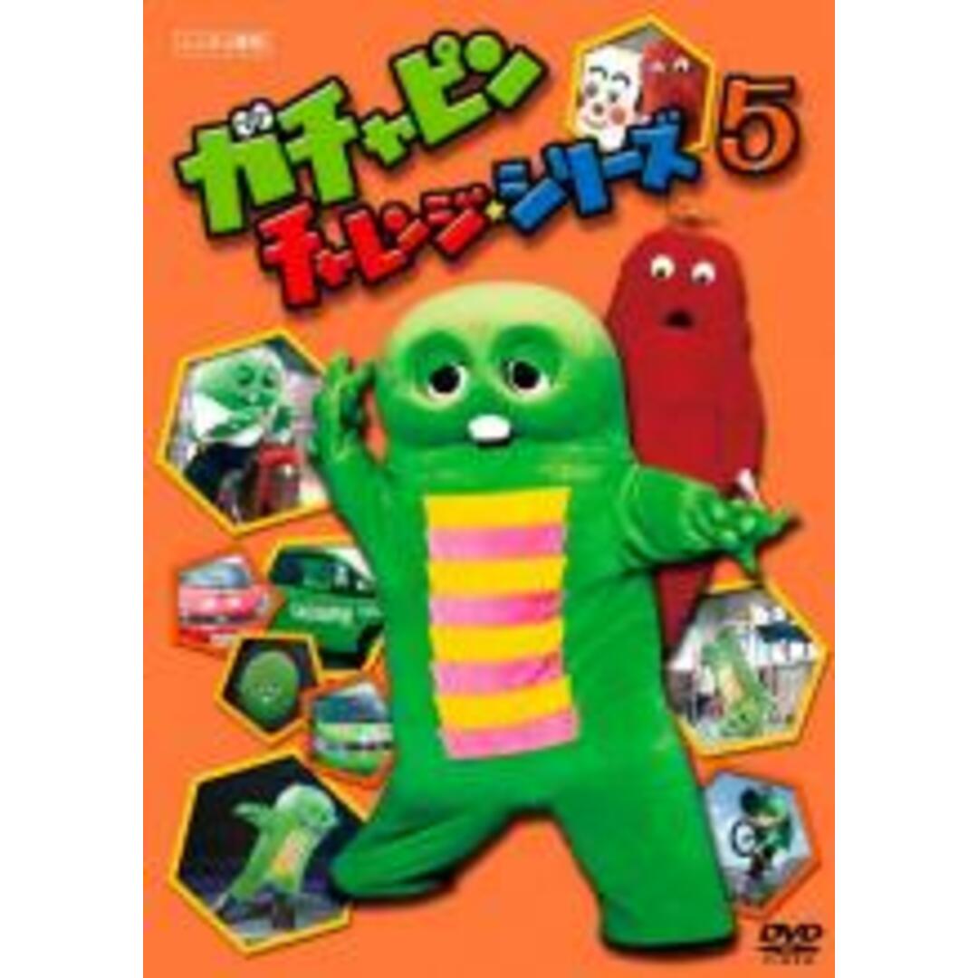 【中古】DVD▼ガチャピン チャレンジシリーズ 5th ステージ レンタル落ち エンタメ/ホビーのDVD/ブルーレイ(その他)の商品写真