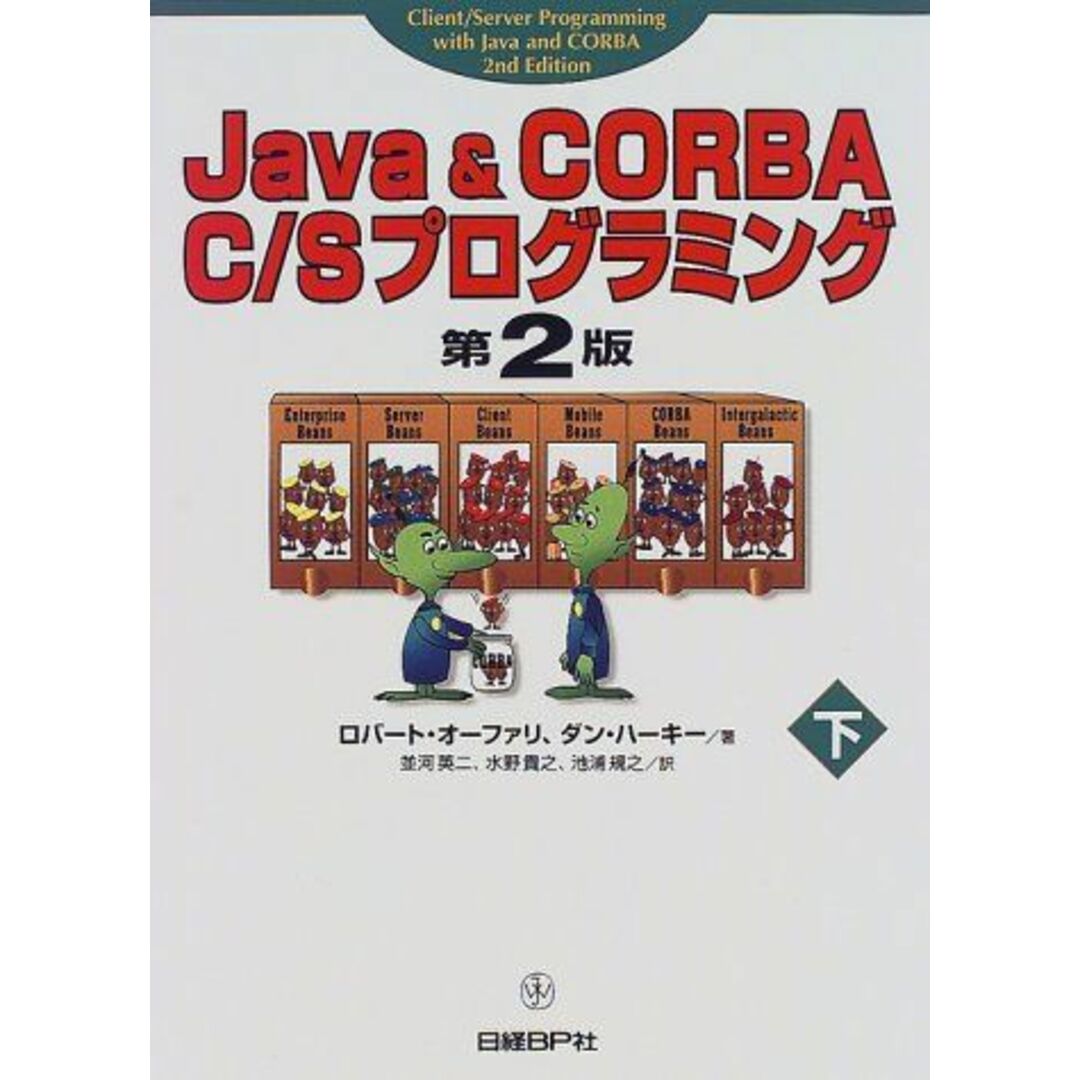 JAVA&CORBA C/Sプログラミング 下 第2版 エンタメ/ホビーの本(語学/参考書)の商品写真