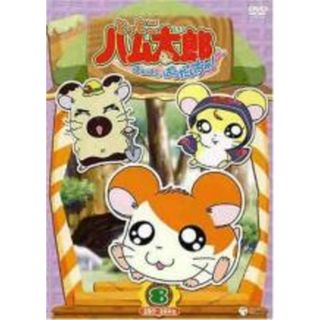 【中古】DVD▼とっとこハム太郎 第4シリーズ とっとこハム太郎 はむはむぱらだいちゅ! 8(第280話～第284話)(アニメ)