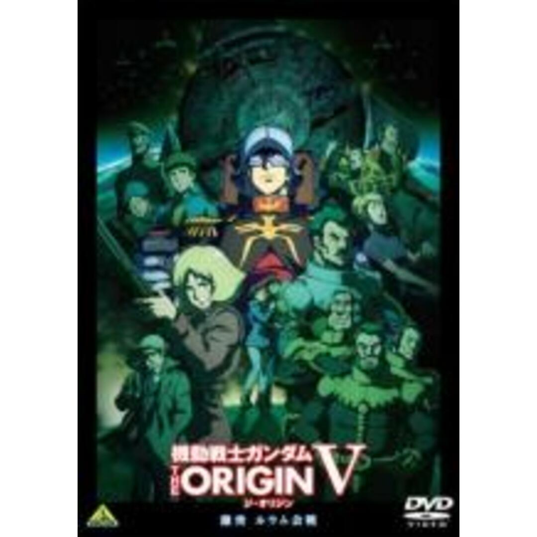 【中古】DVD▼機動戦士ガンダム THE ORIGIN V 激突 ルウム会戦 レンタル落ち エンタメ/ホビーのDVD/ブルーレイ(アニメ)の商品写真