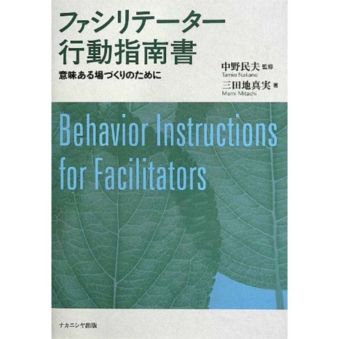 ファシリテーター行動指南書: 意味ある場づくりのために エンタメ/ホビーの本(語学/参考書)の商品写真