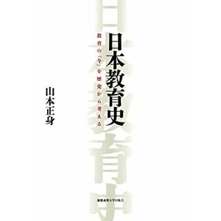 日本教育史:教育の「今」を歴史から考える(語学/参考書)