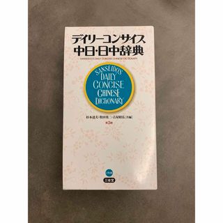 デイリーコンサイス中日・日中辞典(語学/参考書)