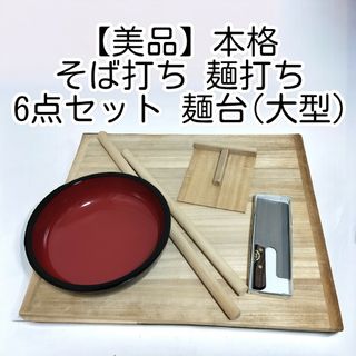 【美品】本格 蕎麦打ち 6点セット 麺台(大型) そば打ち(調理道具/製菓道具)