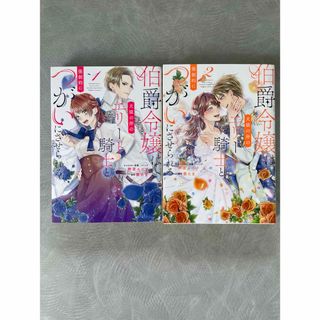 伯爵令嬢は犬猿の仲のエリート騎士と強制的につがいにさせられる1〜2完結作品(女性漫画)