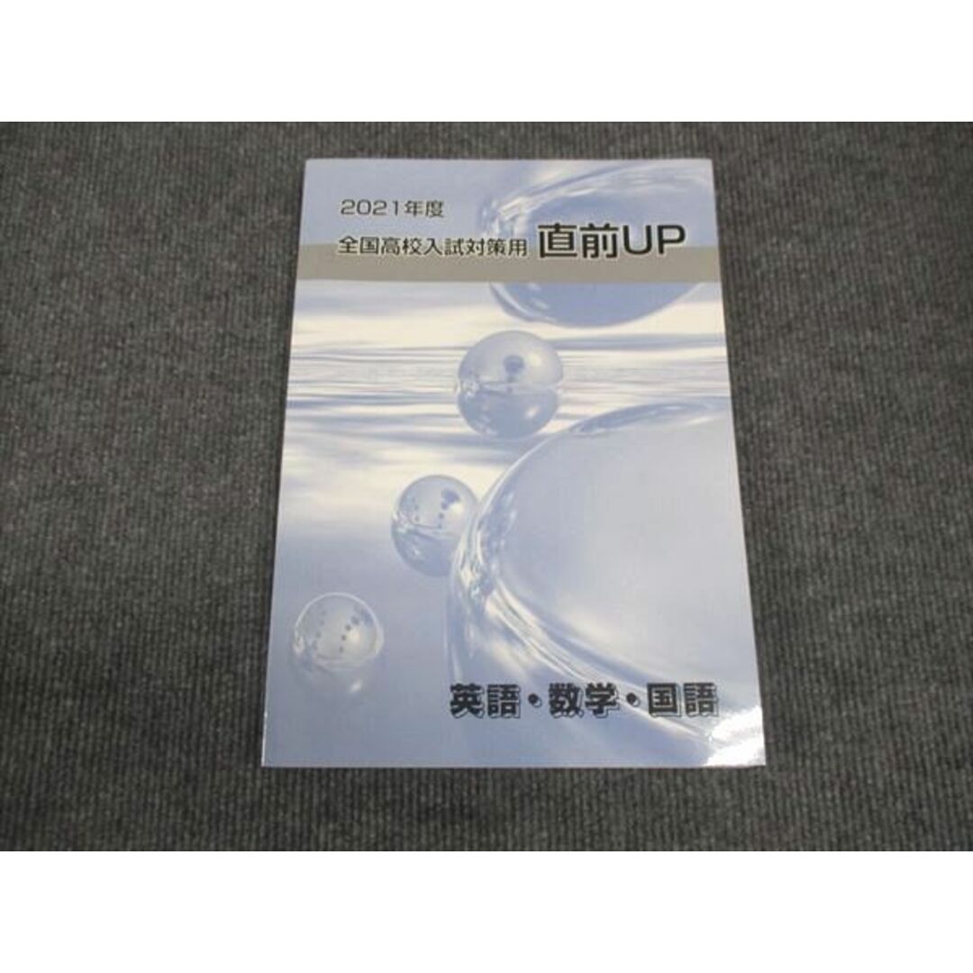 WK28-040 塾専用 全国入試対策用 直前up 国語/英語/数学/ 状態良い 2021 CD1枚付 20M5C エンタメ/ホビーの本(語学/参考書)の商品写真