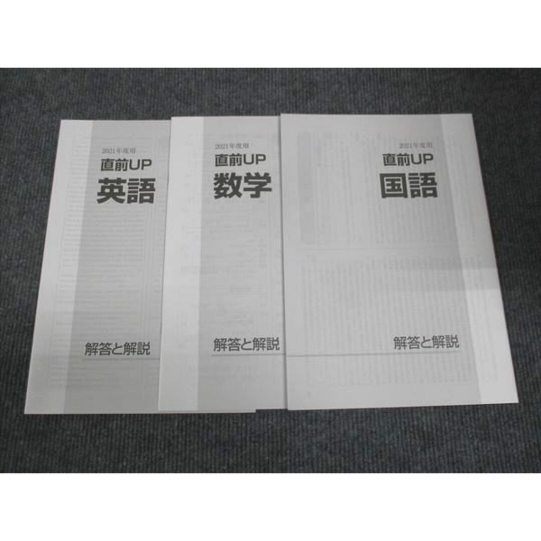 WK28-040 塾専用 全国入試対策用 直前up 国語/英語/数学/ 状態良い 2021 CD1枚付 20M5C エンタメ/ホビーの本(語学/参考書)の商品写真