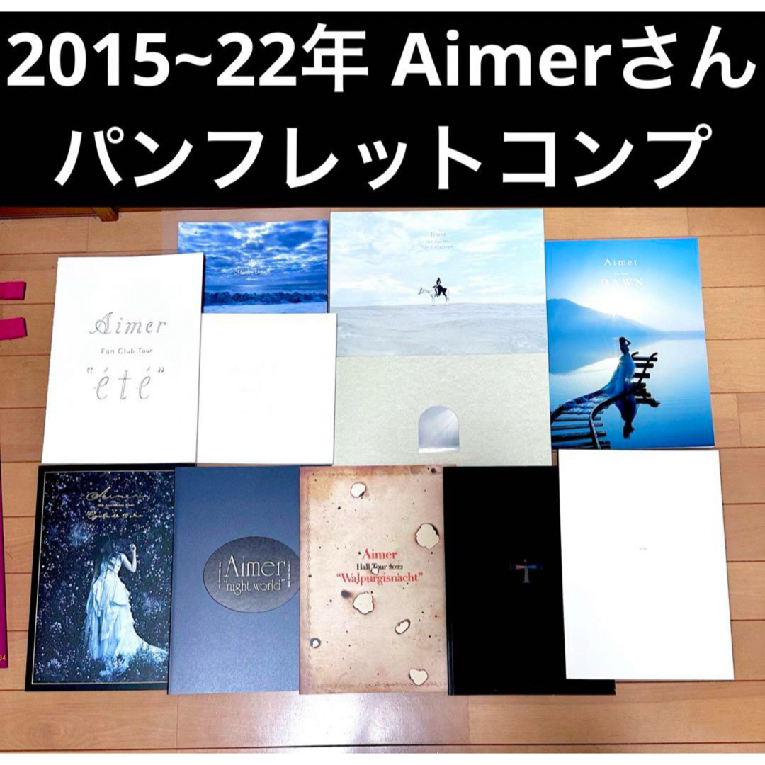 【美品★超希少】Aimerさん 2015~22年 パンフレット コンプ 11冊 エンタメ/ホビーのタレントグッズ(ミュージシャン)の商品写真